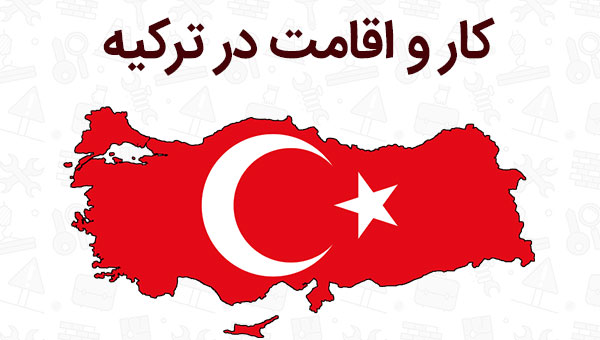 کار در ترکیه