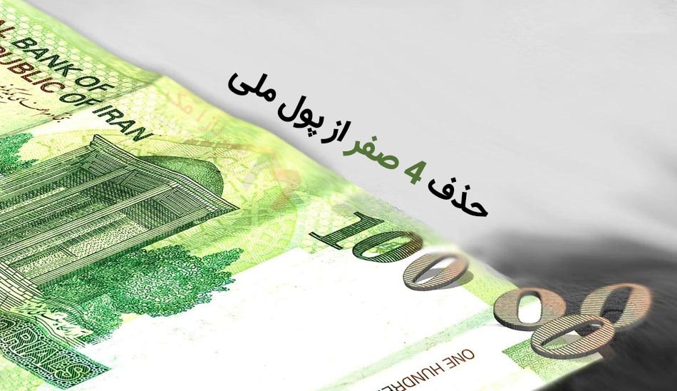 rials-to-toman-plazamag-min حذف چهار صفر