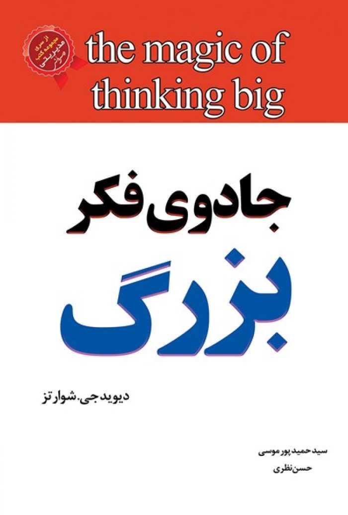 جادوی فکر بزرگ