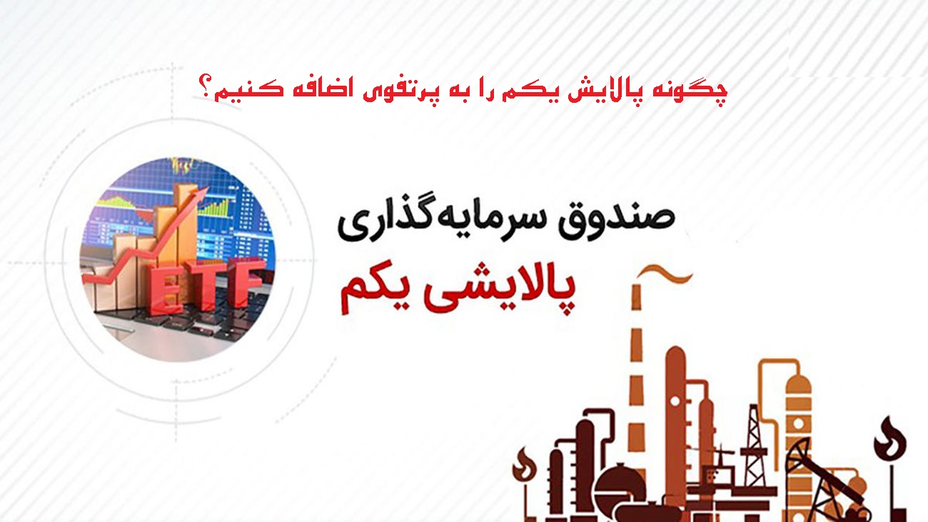 صندوقپالایشیکم پالایشی یکم